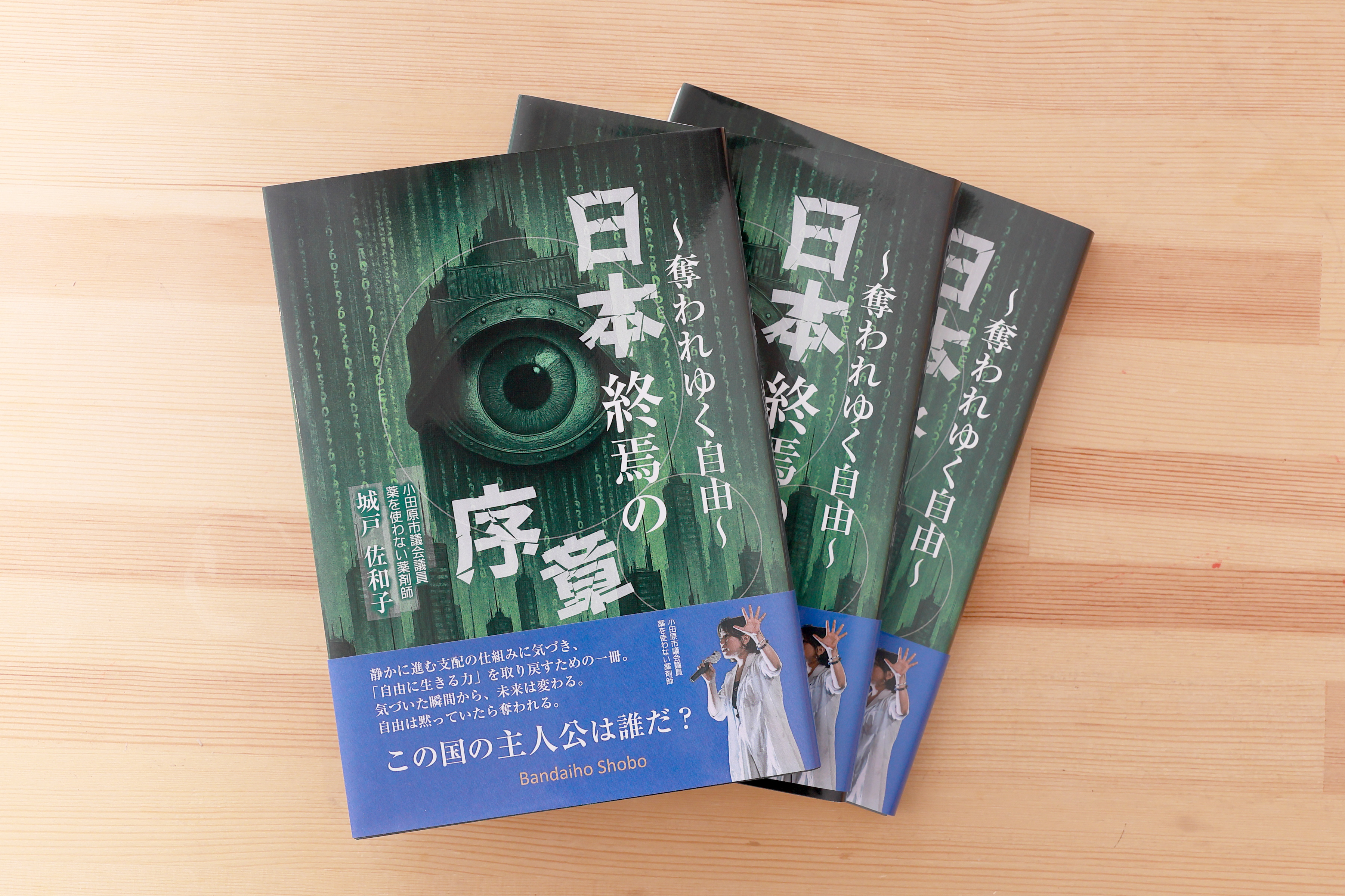 日本終焉の序章～奪われゆく自由～