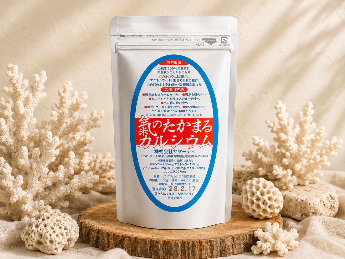 気のたかまるカルシウム